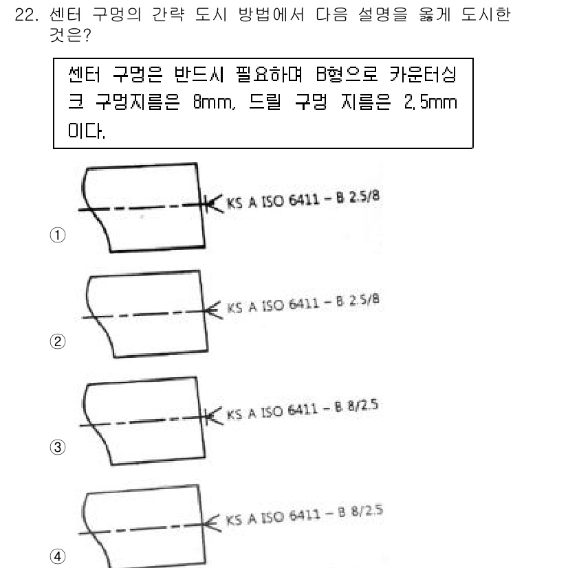 생산자동화산업기사 2020년 22번 - 정답 '2'는 KS A ISO 6411의 B형을 따라 중앙의 구멍 지름이... 에 관한 핵심 기출문제