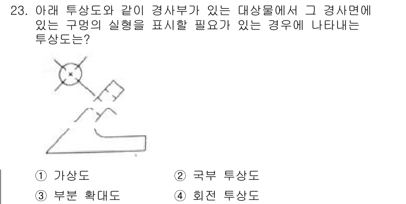 생산자동화산업기사 2020년 23번 - 주어진 그림에서 대칭부가 있는 경우, 구멍 형태를 표시하는 데 적합한 투... 에 관한 핵심 기출문제