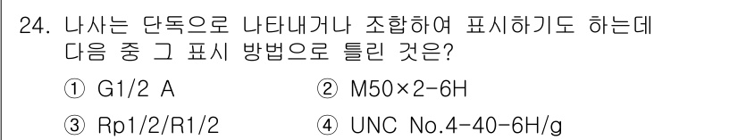 생산자동화산업기사 2020년 24번 - 문제에서 나사는 단독으로 나타내거나 조합하여 표시해야 합니다. 4번 옵션... 에 관한 핵심 기출문제