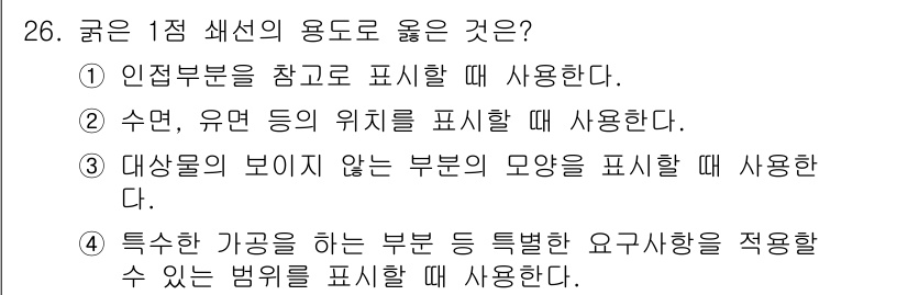 생산자동화산업기사 2020년 26번 - 정답이 '4'인 이유는, 굵은 1점 선이 특정한 요구사항을 강조하는 데 ... 에 관한 핵심 기출문제