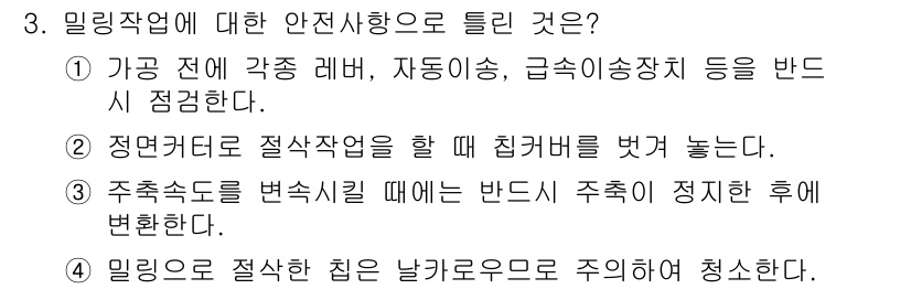 생산자동화산업기사 2020년 3번 - 정답은 '2'입니다. 절삭작업을 할 때 칩커버를 벗겨 놓는 것은 안전사고... 에 관한 핵심 기출문제