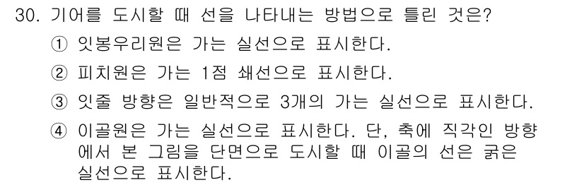생산자동화산업기사 2020년 30번 - 이 문제에서 정답은 '1'입니다. 기어를 도시할 때 선을 나타내는 방법으... 에 관한 핵심 기출문제