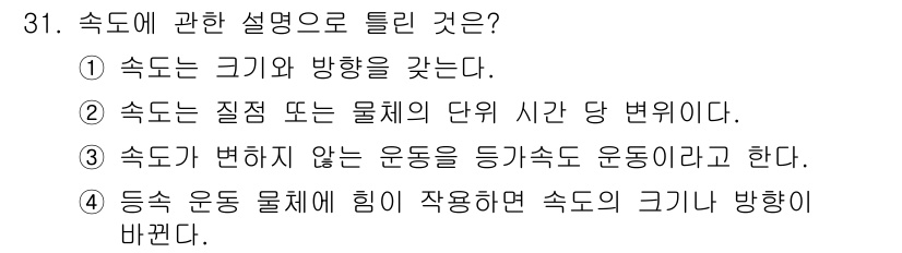 생산자동화산업기사 2020년 31번 - 속도는 물체의 위치 변화가 시간에 따라 얼마나 이루어졌는지를 나타내는 개... 에 관한 핵심 기출문제