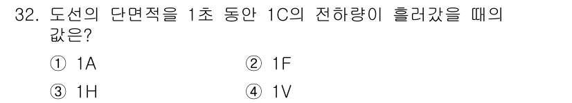 생산자동화산업기사 2020년 32번 - 도선의 단면적이 1초 동안 1C의 전하량이 흘러갔을 때, 그 전류는 1A... 에 관한 핵심 기출문제