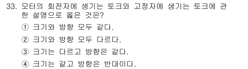 생산자동화산업기사 2020년 33번 - 모터의 회전자에 생기는 토크는 크기와 방향이 서로 반대입니다. 즉, 모터... 에 관한 핵심 기출문제