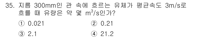 생산자동화산업기사 2020년 35번 - 유량(Q)은 단면적(A)과 유속(v)의 곱으로 계산됩니다. 주어진 지름 ... 에 관한 핵심 기출문제