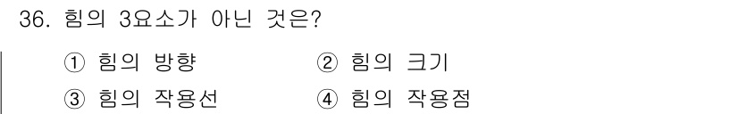 생산자동화산업기사 2020년 36번 - 힘의 3요소는 '힘의 크기', '힘의 방향', '힘의 작용점'입니다. '... 에 관한 핵심 기출문제