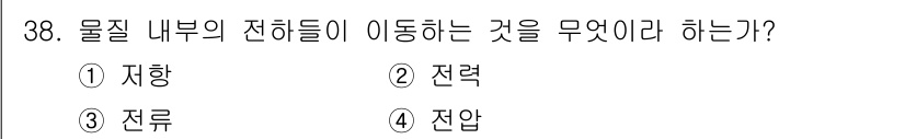 생산자동화산업기사 2020년 38번 - 물질 내부의 전하들이 이동하는 현상은 '전류'라고 합니다. 이는 전자의 ... 에 관한 핵심 기출문제