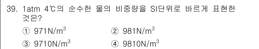 생산자동화산업기사 2020년 39번 - 1 atm에서 4℃의 물의 비중량은 9810 N/m³입니다. 이는 물의 ... 에 관한 핵심 기출문제