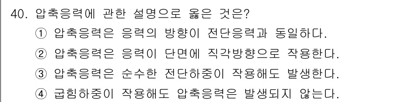 생산자동화산업기사 2020년 40번 - 압축응력이란 재료 내부에서 압축에 의해 발생하는 힘으로, 재료의 단면적에... 에 관한 핵심 기출문제
