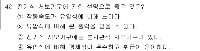 생산자동화산업기사 2020년 42번 - 전기식 서보기구는 유압식과 비교했을 때 경제성이 우수하고, 특히 유지보수... 에 관한 핵심 기출문제