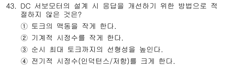 생산자동화산업기사 2020년 43번 - 정답 '4'는 전기적 시정수를 크게 하는 것이 서보모터의 응답 개선에 적... 에 관한 핵심 기출문제
