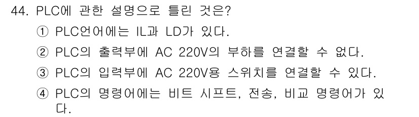 생산자동화산업기사 2020년 44번 - 정답이 '2'인 이유는 PLC(Programmable Logic Cont... 에 관한 핵심 기출문제
