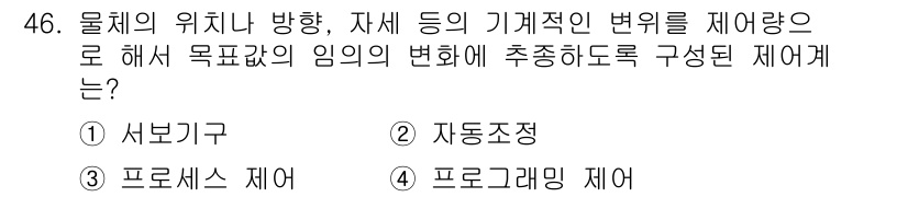 생산자동화산업기사 2020년 46번 - 문제에서 요구하는 것은 물체의 위치나 방향 등 기계적인 변화를 제어하여 ... 에 관한 핵심 기출문제