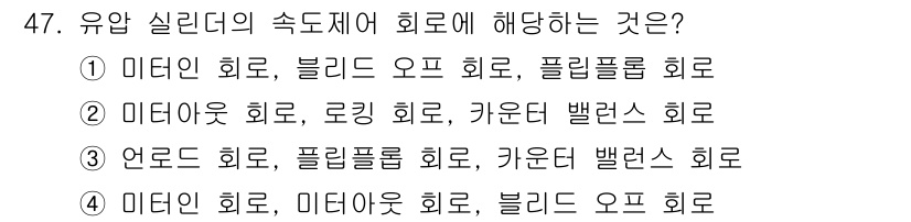 생산자동화산업기사 2020년 47번 - 유압 실린더의 속도 제어 방식에는 주로 미터인 회로, 미터아웃 회로, 블... 에 관한 핵심 기출문제