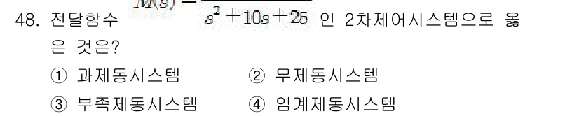 생산자동화산업기사 2020년 48번 - 주어진 전달함수 \( G(s) = \frac{1}{s^2 + 10s + ... 에 관한 핵심 기출문제