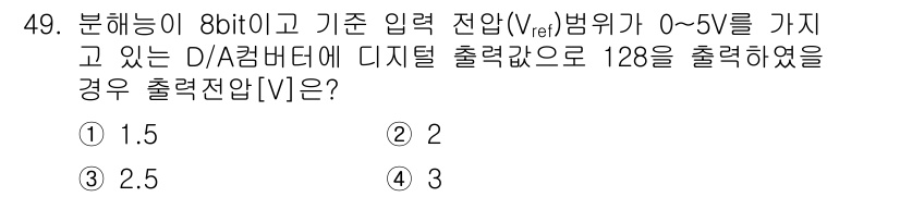 생산자동화산업기사 2020년 49번 - D/A 변환에서 8비트의 분해능은 총 256 단계(0~255)를 가집니다... 에 관한 핵심 기출문제