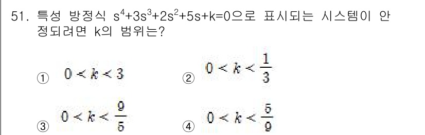 생산자동화산업기사 2020년 51번 - 주어진 특성 방정식에서 안정성을 판단하기 위해 Routh-Hurwitz ... 에 관한 핵심 기출문제