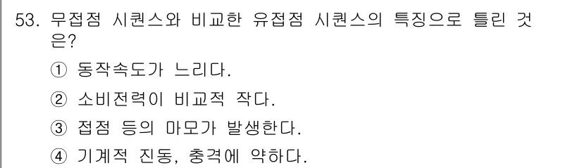 생산자동화산업기사 2020년 53번 - 유접점 시퀀스는 무접점 시퀀스에 비해 소비전력 소모가 적고, 전류가 흐르... 에 관한 핵심 기출문제