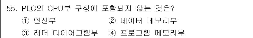 생산자동화산업기사 2020년 55번 - PLC의 CPU 부는 연산부, 데이터 메모리부, 프로그램 메모리부로 구성... 에 관한 핵심 기출문제