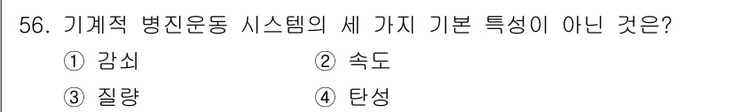 생산자동화산업기사 2020년 56번 - 기계적 병진운동 시스템의 기본 특성은 일반적으로 감각, 속도, 질량입니다... 에 관한 핵심 기출문제