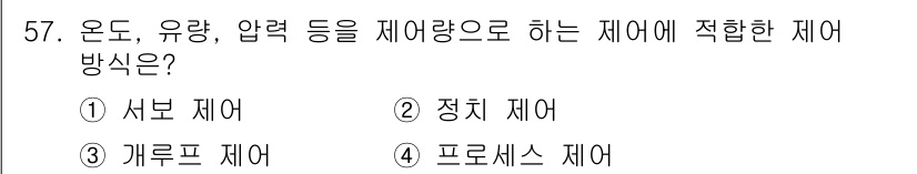생산자동화산업기사 2020년 57번 - 정답 '4'인 프로세스 제어는 온도, 유량, 압력 등의 변수를 지속적으로... 에 관한 핵심 기출문제