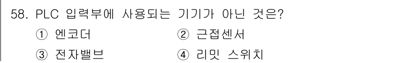 생산자동화산업기사 2020년 58번 - 정답은 '3' 전자밸브입니다. PLC 입력부에 사용하는 장치는 주로 센서... 에 관한 핵심 기출문제