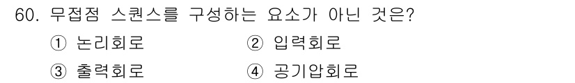 생산자동화산업기사 2020년 60번 - 무접점 스위치를 구성하는 요소에는 입력회로, 출력회로, 논리회로가 포함됩... 에 관한 핵심 기출문제