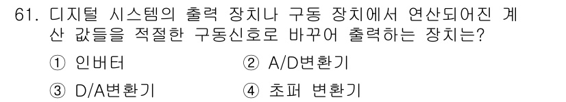 생산자동화산업기사 2020년 61번 - 정답은 '3 D/A변환기'입니다. D/A변환기는 디지털 신호를 아날로그 ... 에 관한 핵심 기출문제