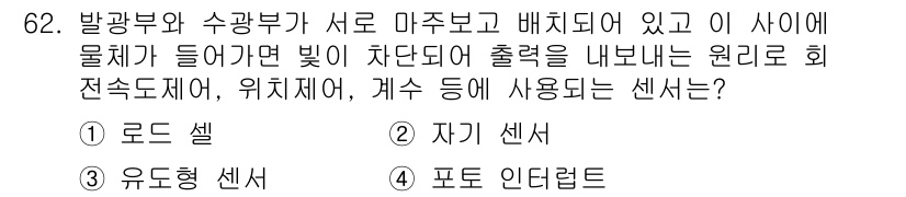 생산자동화산업기사 2020년 62번 - 이 문제에서 정답은 '4. 포토 인터럭트'입니다. 포토 인터럭트는 발광부... 에 관한 핵심 기출문제