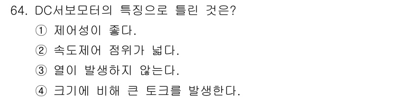 생산자동화산업기사 2020년 64번 - DC 서보모터의 주요 특징 중 하나는 열 발생이 적다는 점입니다. 이 모... 에 관한 핵심 기출문제