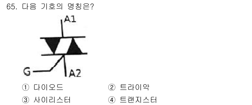 생산자동화산업기사 2020년 65번 - 주어진 기호는 트라이액(TRIAC)을 나타냅니다. 트라이액은 전류를 양방... 에 관한 핵심 기출문제