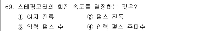 생산자동화산업기사 2020년 69번 - 스테핑 모터의 회전 속도는 입력 펄스 주파수에 따라 결정됩니다. 즉, 모... 에 관한 핵심 기출문제