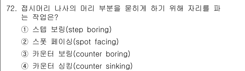 생산자동화산업기사 2020년 72번 - 정답 '4' 카운터 싱킹(counter sinking)은 나사의 머리 부... 에 관한 핵심 기출문제
