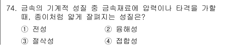 생산자동화산업기사 2020년 74번 - 주어진 문제는 금속의 기계적 성질에 관한 것으로, 금속 재료가 압력이나 ... 에 관한 핵심 기출문제