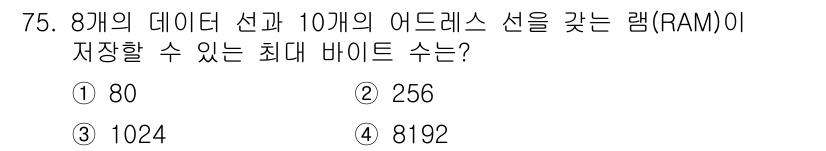 생산자동화산업기사 2020년 75번 - RAM의 최대 저장 용량은 데이터 선과 주소 선의 조합으로 계산할 수 있... 에 관한 핵심 기출문제