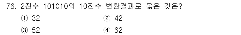 생산자동화산업기사 2020년 76번 - 이진수 101010을 10진수로 변환하기 위해 각 자리를 2의 거듭제곱으... 에 관한 핵심 기출문제