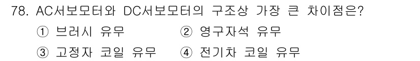 생산자동화산업기사 2020년 78번 - AC 서보모터와 DC 서보모터의 가장 큰 차이점은 브러시 유무입니다. A... 에 관한 핵심 기출문제