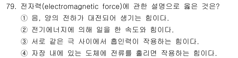 생산자동화산업기사 2020년 79번 - 전자력(electromagnetic force)은 전하 간의 상호작용으로... 에 관한 핵심 기출문제