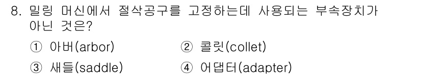 생산자동화산업기사 2020년 8번 - 밀링 머신에서 절삭공구를 고정하는 장치에는 아버, 콜릿, 어댑터가 사용됩... 에 관한 핵심 기출문제