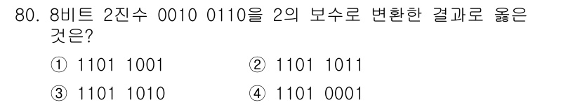 생산자동화산업기사 2020년 80번 - 주어진 2진수 0010 0110은 8비트에서 2의 보수로 변환하기 위해 ... 에 관한 핵심 기출문제