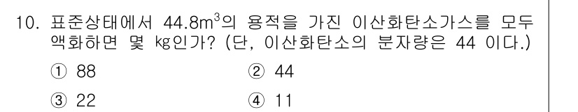 소방설비산업기사(기계) 2020년 10번 - 이 문제는 이산화탄소의 질량을 구하는 문제로, 주어진 부피(44.8 m³... 에 관한 핵심 기출문제