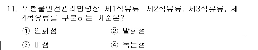소방설비산업기사(기계) 2020년 11번 - 위험물 안전관리법령에서 제1석유류부터 제4석유류는 인화점으로 구분합니다.... 에 관한 핵심 기출문제