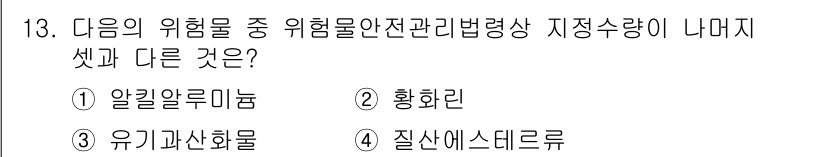 소방설비산업기사(기계) 2020년 13번 - 정답 '2'인 황화린은 다른 화학물질과 달리 위험물 안전 관리 법령상 지... 에 관한 핵심 기출문제