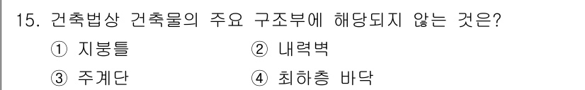 소방설비산업기사(기계) 2020년 15번 - 정답은 '4'입니다. 건축법상 건축물의 주요 구조부는 지붕, 내력벽, 주... 에 관한 핵심 기출문제