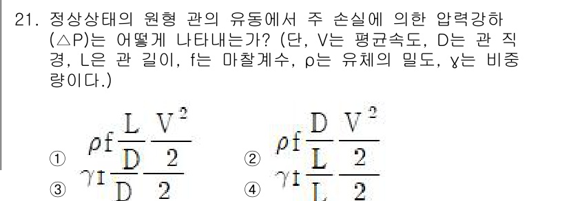 소방설비산업기사(기계) 2020년 21번 - 정답 '1'은 유체의 압력강하(ΔP)와 관련된 공식이므로 올바른 해답입니... 에 관한 핵심 기출문제