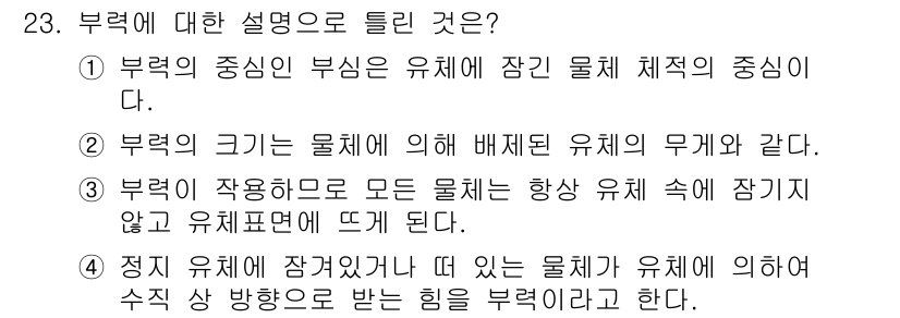 소방설비산업기사(기계) 2020년 23번 - 부력은 체적과 밀접한 관계가 있습니다. 주어진 선택지 중 '부력이 작용하... 에 관한 핵심 기출문제