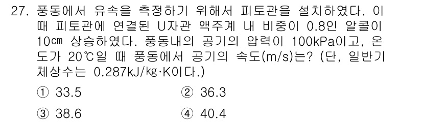 소방설비산업기사(기계) 2020년 28번 - 주어진 문제는 유속을 계산하는 문제입니다. 피토관에 의한 유속은 Bern... 에 관한 핵심 기출문제