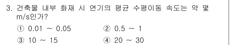 소방설비산업기사(기계) 2020년 3번 - 건축물 내부 화재 시 연기의 평균 수평 이동 속도는 일반적으로 0.5~1... 에 관한 핵심 기출문제