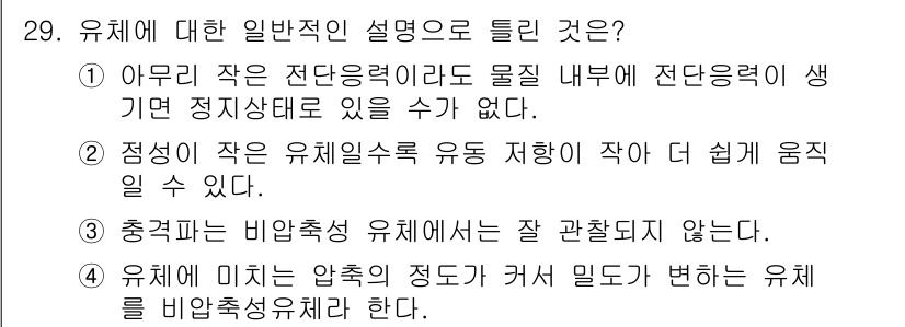 소방설비산업기사(기계) 2020년 30번 - 정답 '1'은 유체의 기본적인 특성에 대한 설명으로 틀린 내용입니다. 전... 에 관한 핵심 기출문제